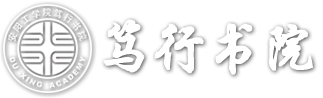 笃行书院